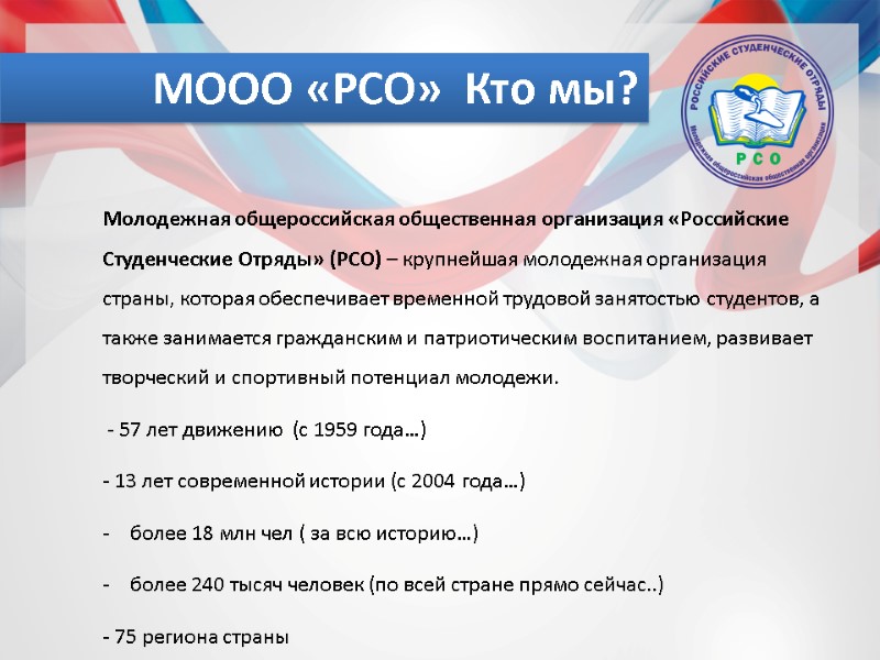 МООО «РСО»  Кто мы? Молодежная общероссийская общественная организация «Российские Студенческие Отряды» (РСО) –